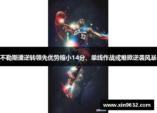 不勒斯遭逆转领先优势缩小14分，单线作战或难掀逆袭风暴