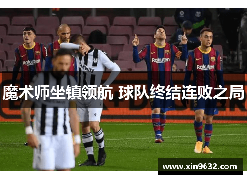 魔术师坐镇领航 球队终结连败之局